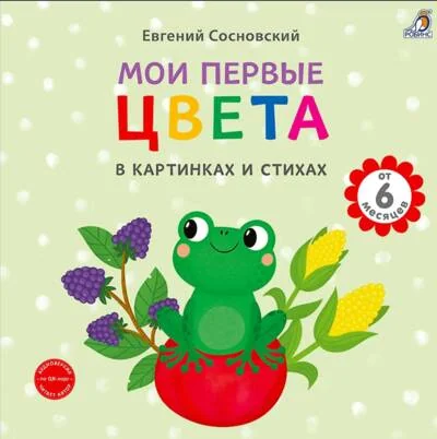 Обложка книги «Мои первые цвета в картинках и стихах»