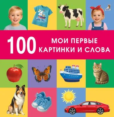 Обложка книги «100 слов. Мои первые картинки и слова»