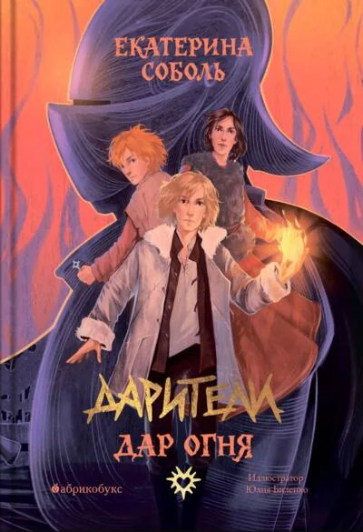 Обложка книги «Дарители. Книга 1. Дар огня»