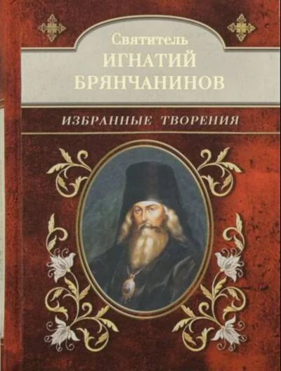 Обложка книги «Избранные творения»