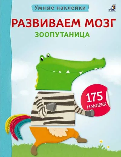 Обложка книги «Развиваем мозг. Зоопутаница»