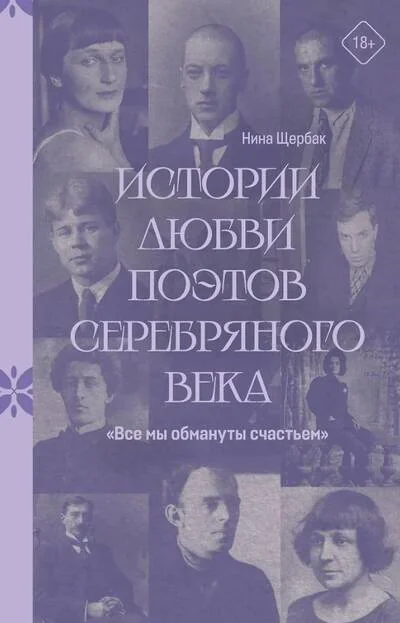 Обложка книги «Все мы обмануты счастьем». Истории любви поэтов Серебряного века»