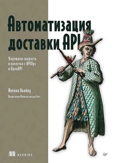 Обложка книги «Автоматизация доставки API. Улучшаем скорость и качество с APIOps и OpenAPI»