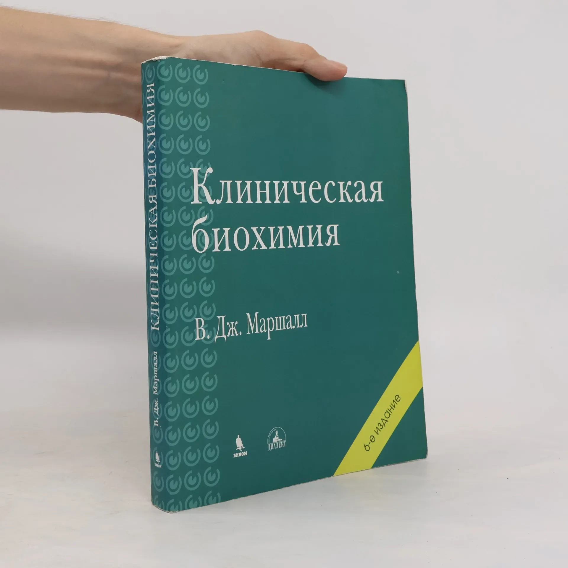 Обложка книги «Клиническая биохимия»