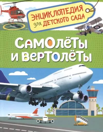 Обложка книги «Самолеты и вертолеты. Энциклопедия для детского сада»