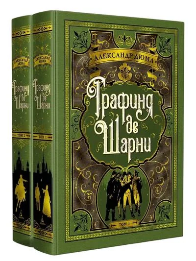 Обложка книги «Графиня де Шарни в 2 т. (комплект)»