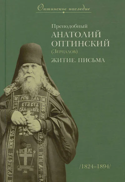 Обложка книги «Преподобный Анатолий Оптинский (Зерцалов): Житие. Письма»
