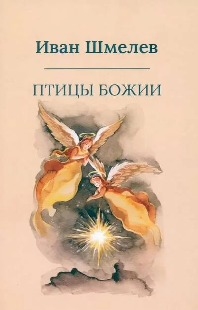 Обложка книги «Птицы Божии»