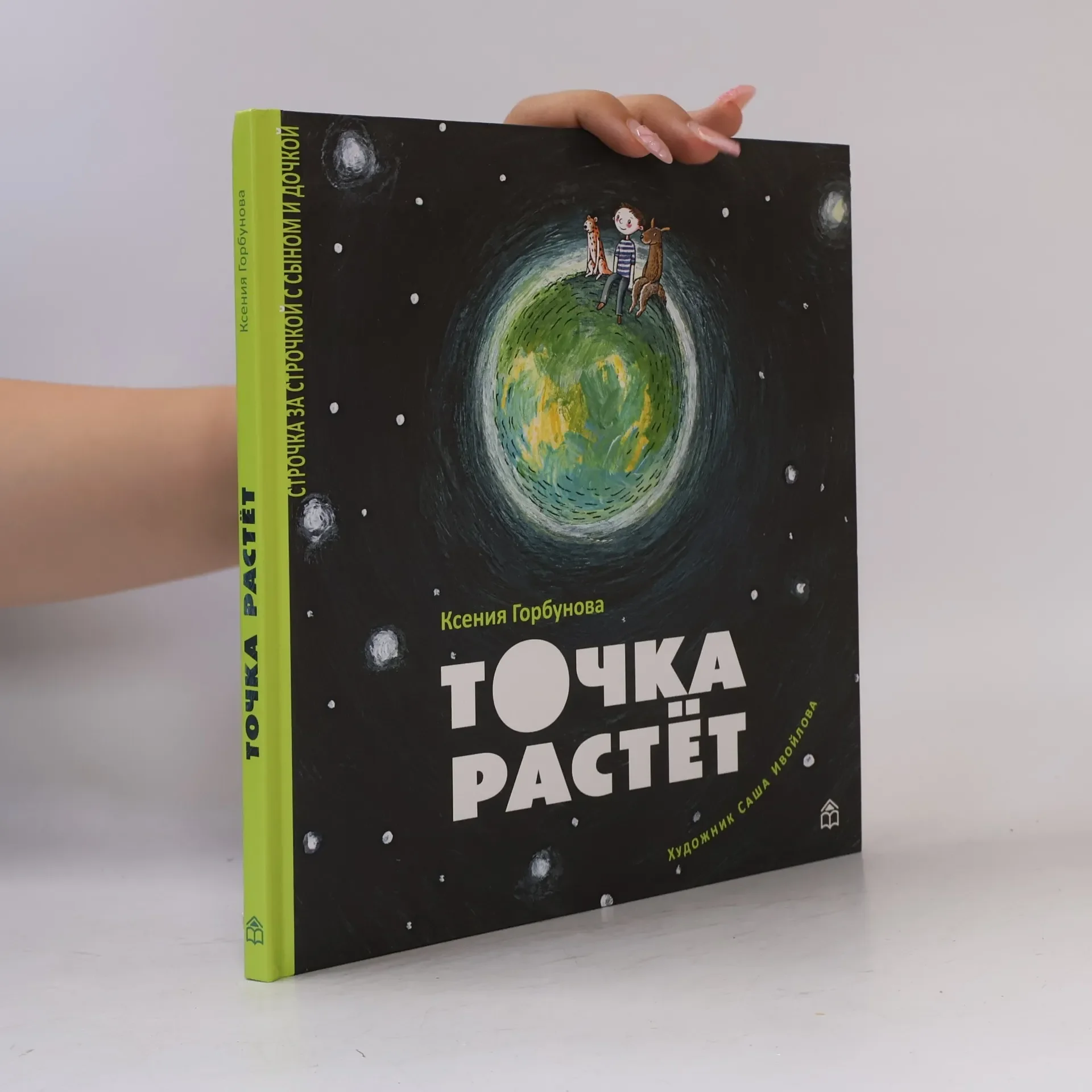 Обложка книги «Точка растёт»