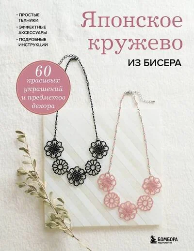 Обложка книги «Японское кружево из бисера. 60 красивых украшений и предметов декора»