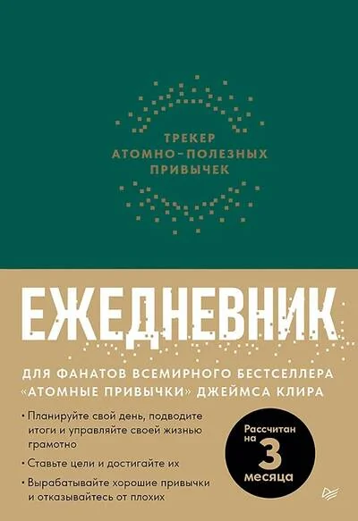 Обложка книги «Ежедневник. Трекер атомно-полезных привычек»