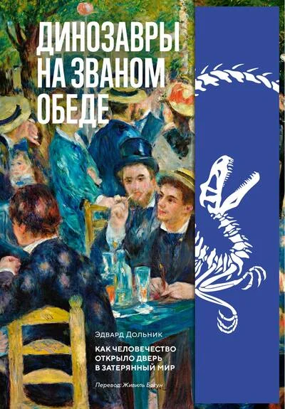 Обложка книги «Динозавры на званом обеде: Как человечество открыло дверь в затерянный мир»