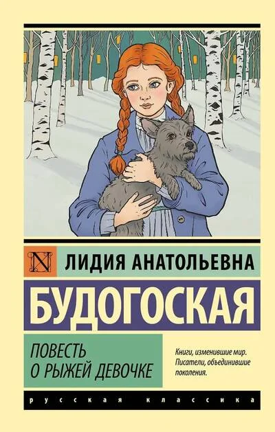 Обложка книги «Повесть о рыжей девочке»