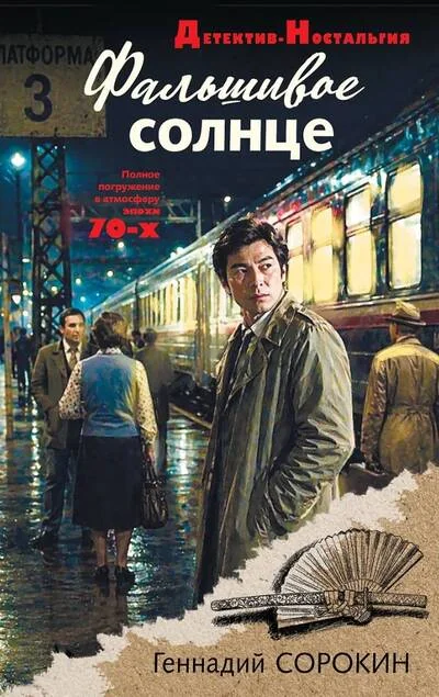 Обложка книги «Фальшивое солнце»