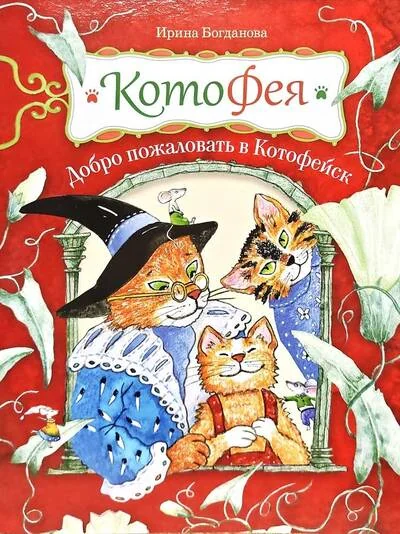Обложка книги «КотоФея. Добро пожаловать в Котофейск»