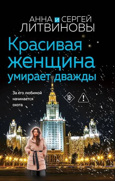 Обложка книги «Красивая женщина умирает дважды»