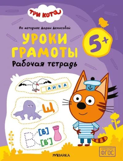Обложка книги «Три кота. Рабочие тетради. Уроки грамоты 5+»