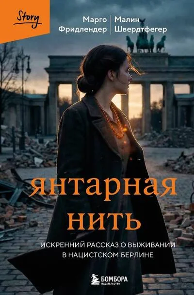 Обложка книги «Янтарная нить. Искренний рассказ о выживании в нацистском Берлине»