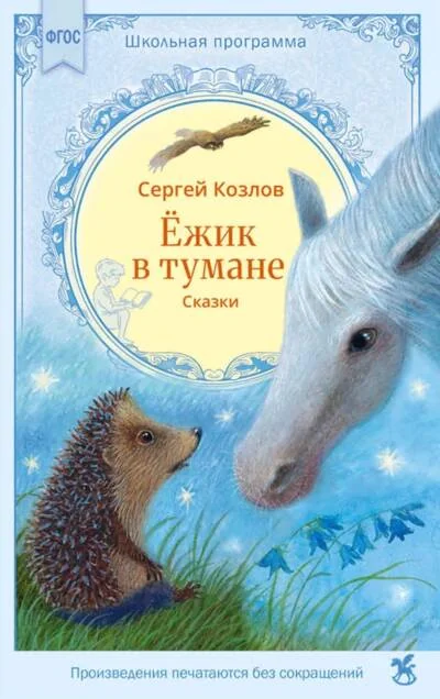 Обложка книги «Ежик в тумане»