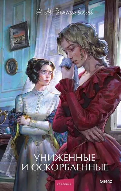 Обложка книги «Униженные и оскорбленные. Вечные истории. Young Adult»