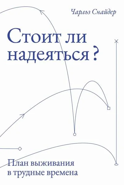 Обложка книги «Стоит ли надеяться? План выживания в трудные времена»