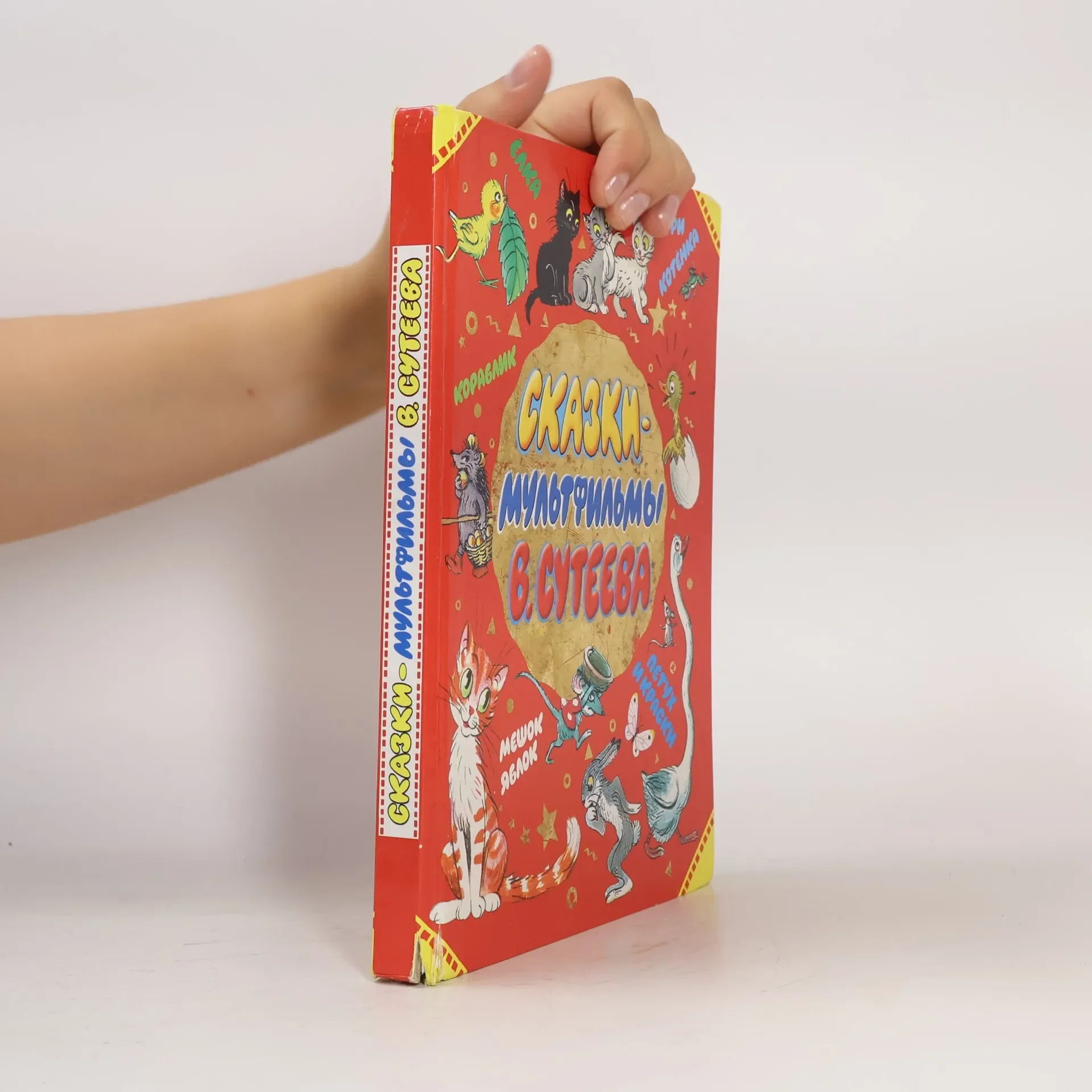 Обложка книги «Сказки-мультфильмы В. Сутеева»