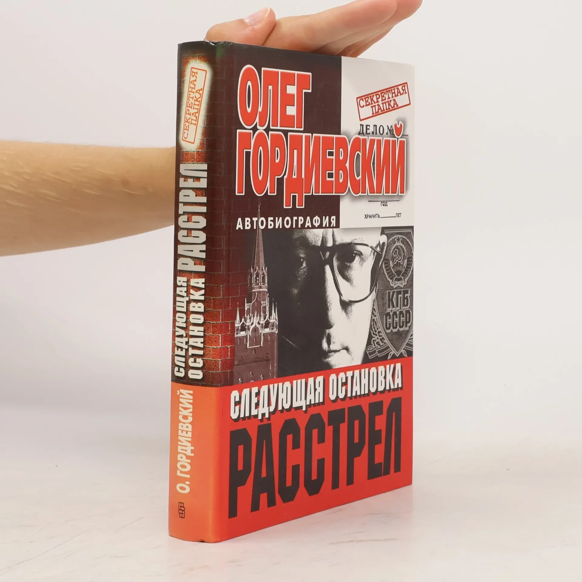 Обложка книги «Секретная папка: Следующая остановка: Расстрел»