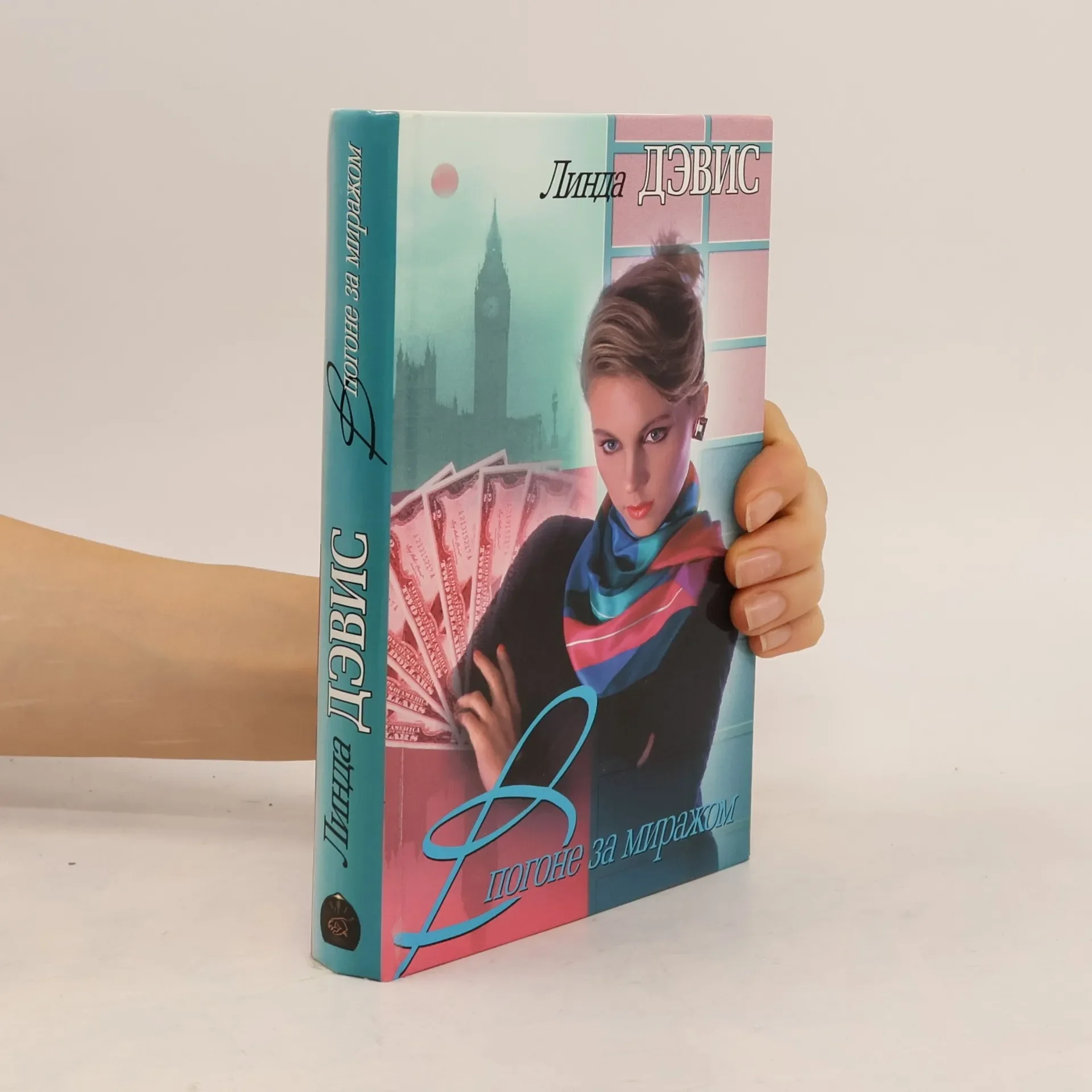 Обложка книги «Погоне за миражом»