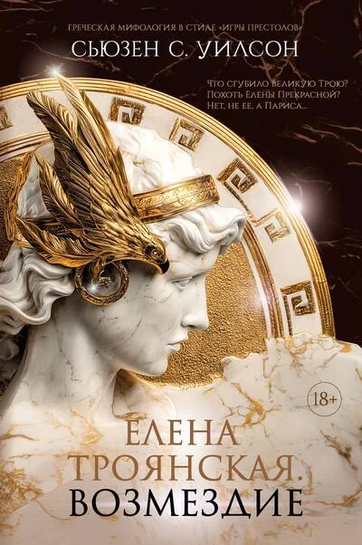 Обложка книги «Елена Троянская. Возмездие»