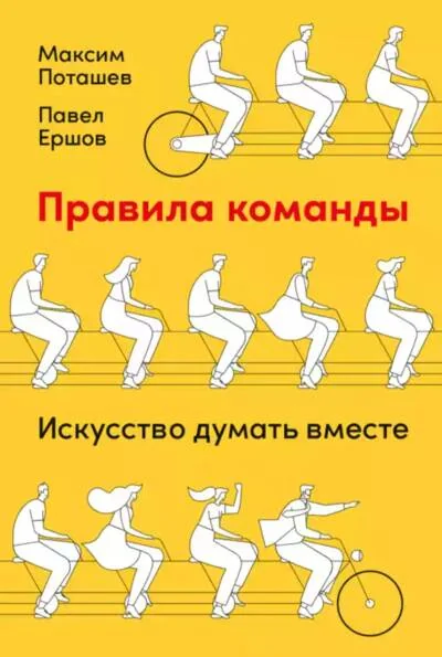 Обложка книги «Правила команды: Искусство думать вместе»