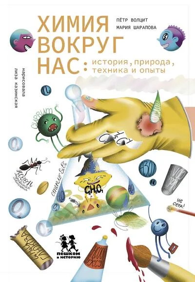 Обложка книги «Химия вокруг нас: история, природа, техника и опыты»