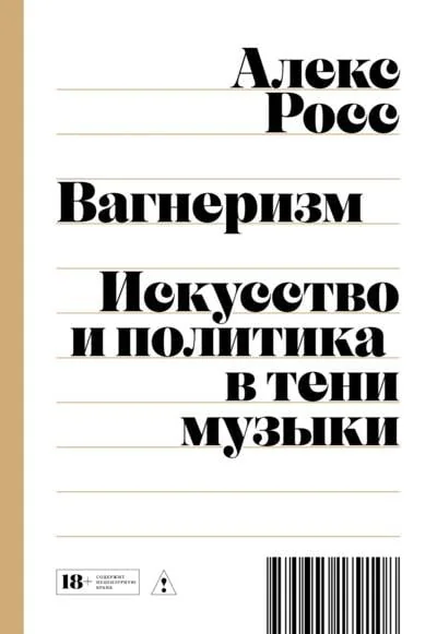 Обложка книги «Вагнеризм: Искусство и политика в тени музыки»