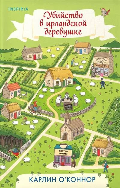 Обложка книги «Убийство в ирландской деревушке»