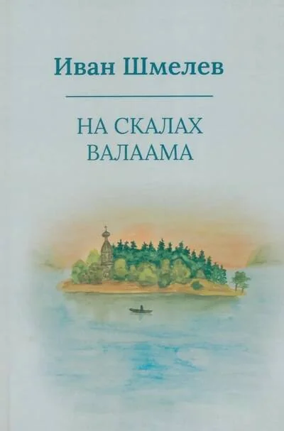 Обложка книги «На скалах Валаама»