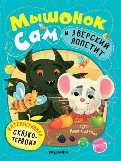 Обложка книги «Мышонок Сам и Зверский аппетит»