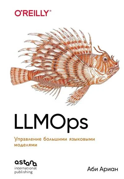Обложка книги «LLMOps: Управление большими языковыми моделями»