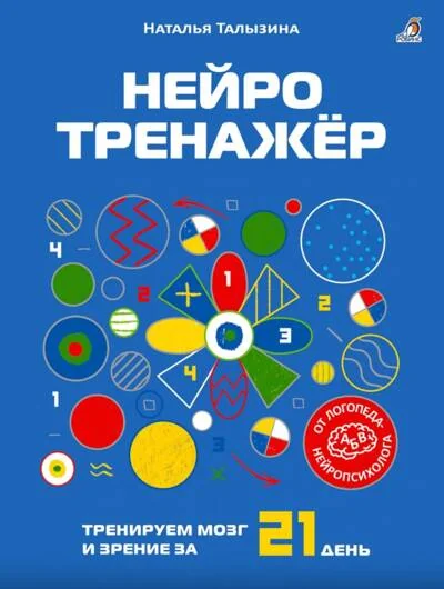 Обложка книги «Нейротренажер. Тренируем мозг и зрение за 21 день»