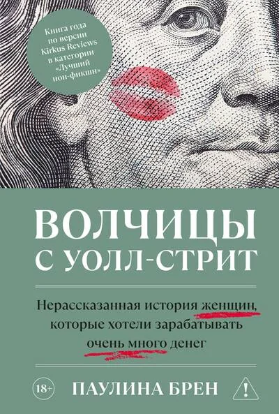 Обложка книги «Волчицы с Уолл-стрит. Нерассказанная история женщин, которые хотели зарабатывать очень много денег»