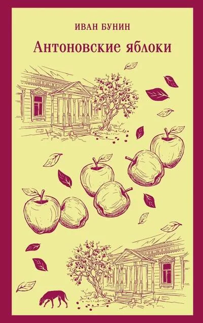 Обложка книги «Антоновские яблоки»