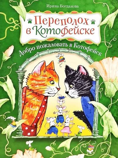 Обложка книги «Переполох в Котофейске. Добро пожаловать в Котофейск»