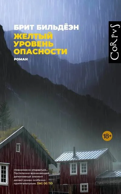 Обложка книги «Жёлтый уровень опасности»