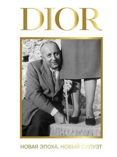 Обложка книги «DIOR. Новая эпоха, новый силуэт»