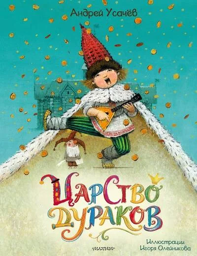 Обложка книги «Царство дураков»