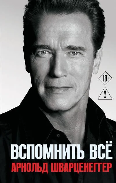 Обложка книги «Вспомнить все»