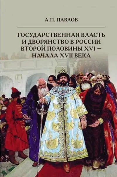 Обложка книги «Государственная власть и дворянство в России второй половины XVI - начала XVII века»