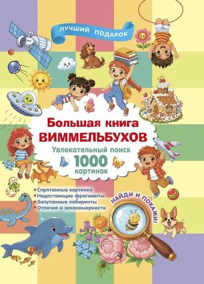 Обложка книги «Большая книга виммельбухов»