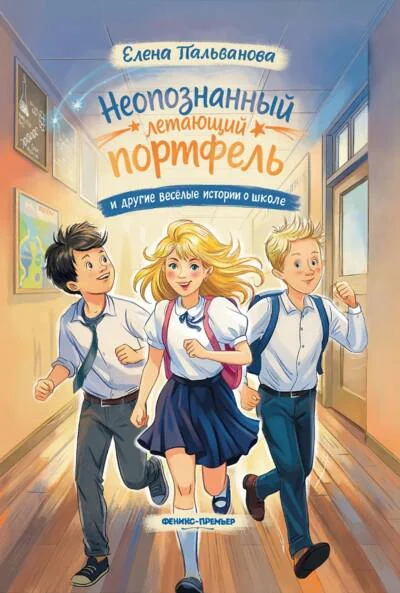 Обложка книги «Неопознанный летающий портфель и другие веселые истории о школе»