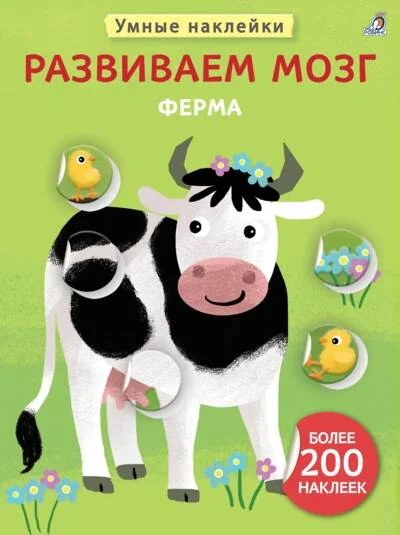 Обложка книги «Развиваем мозг. Ферма»