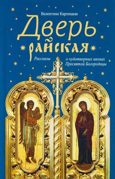 Обложка книги «Дверь райская. Рассказы о чудотворных иконах Пресвятой Богородицы»