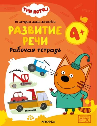Обложка книги «Три кота. Рабочие тетради. Развитие речи 4+»